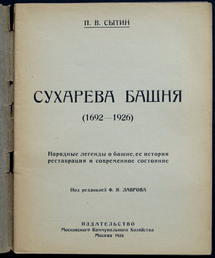 Сухарева башня (1692—1926). Народные легенды, история, реставрация и устройство Московского коммунального музея