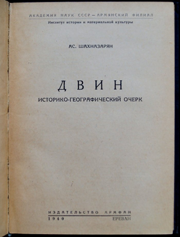 Шахназарян Ас. — Древние столицы Армении: историко-географический очерк (V–XIII вв.)