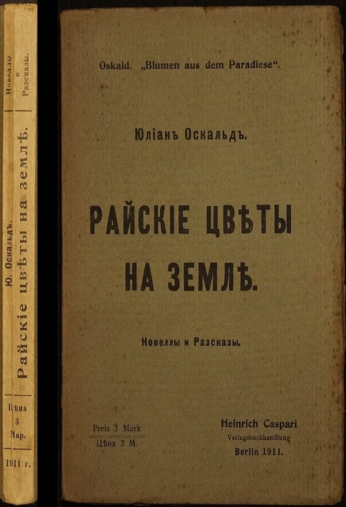 Юлиан Оскальд. Райские цветы на земле: откровенные новеллы и рассказы