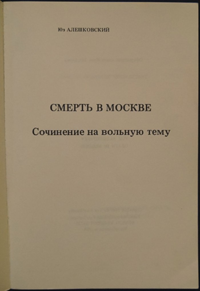 Алешковский Юз. «Смерть в Москве» — сатирическая повесть