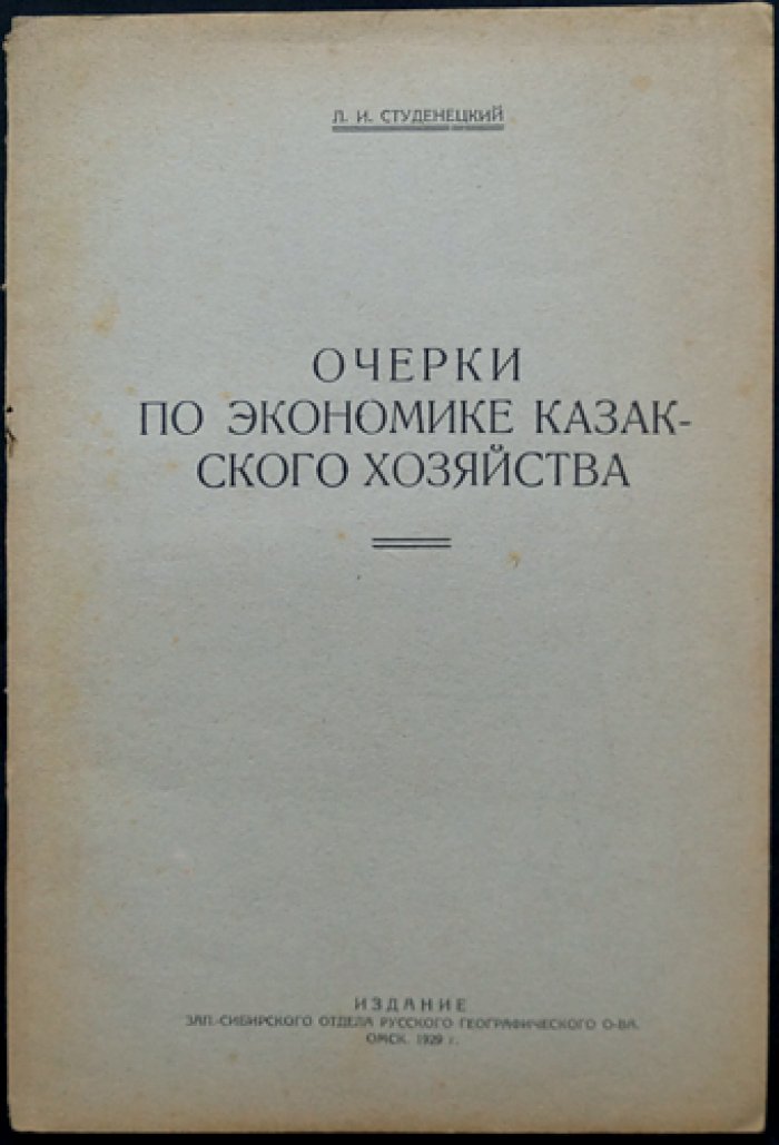 Очерки по экономике казачьего хозяйства (концепция торгового капитализма). Историко-экономический очерк