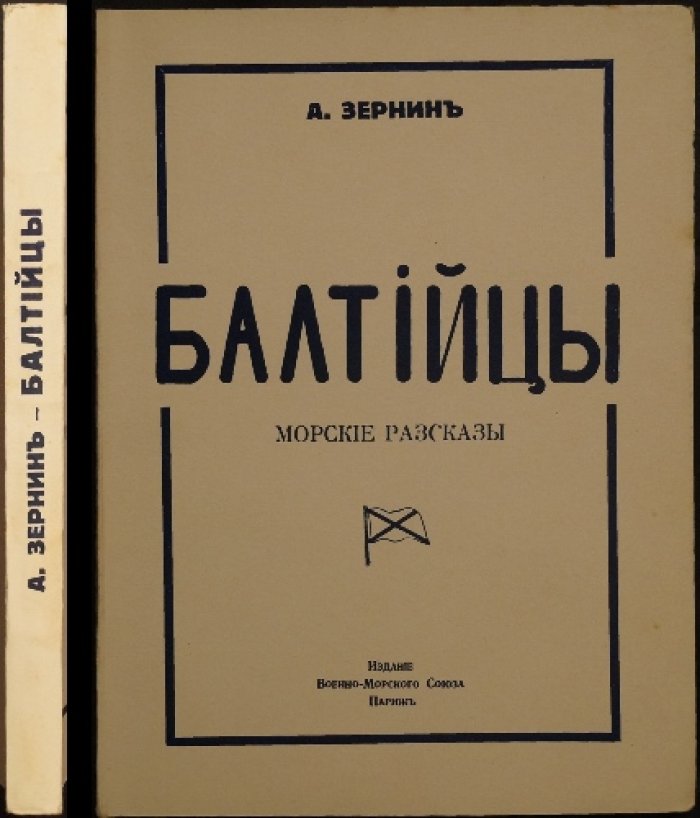 Александр Зернин. Балтийцы. Морские рассказы о боевой службе на Балтийском флоте (1914–1917)
