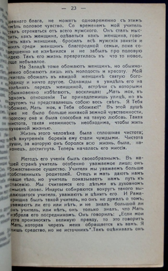 Мой учитель: воспоминания и духовное наставничество Свами Вивекананды
