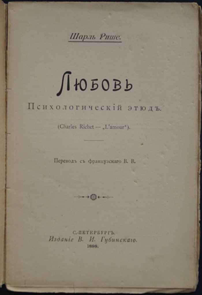 Шарль Рише. «Любовь»: психологический этюд (перевод с французского, 1898)