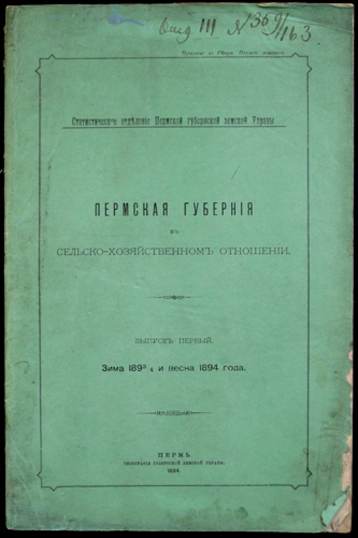 Пермская губерния в сельскохозяйственном отношении: выпуск I (зима 1893/94 и весна 1894 года)