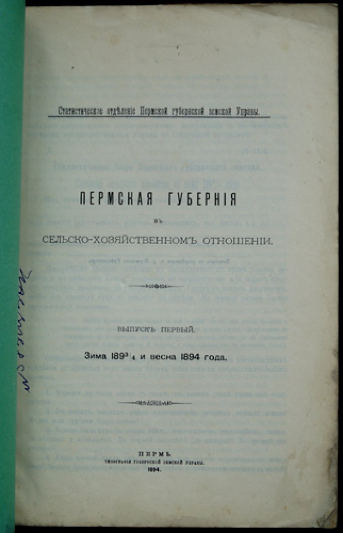 Пермская губерния в сельскохозяйственном отношении: выпуск I (зима 1893/94 и весна 1894 года)