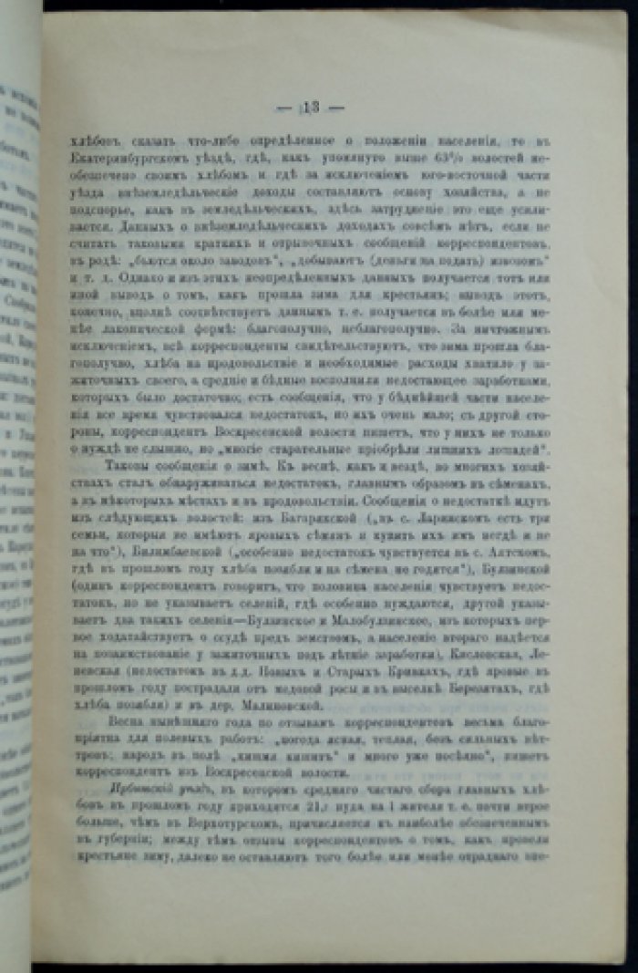 Пермская губерния в сельскохозяйственном отношении: выпуск I (зима 1893/94 и весна 1894 года)