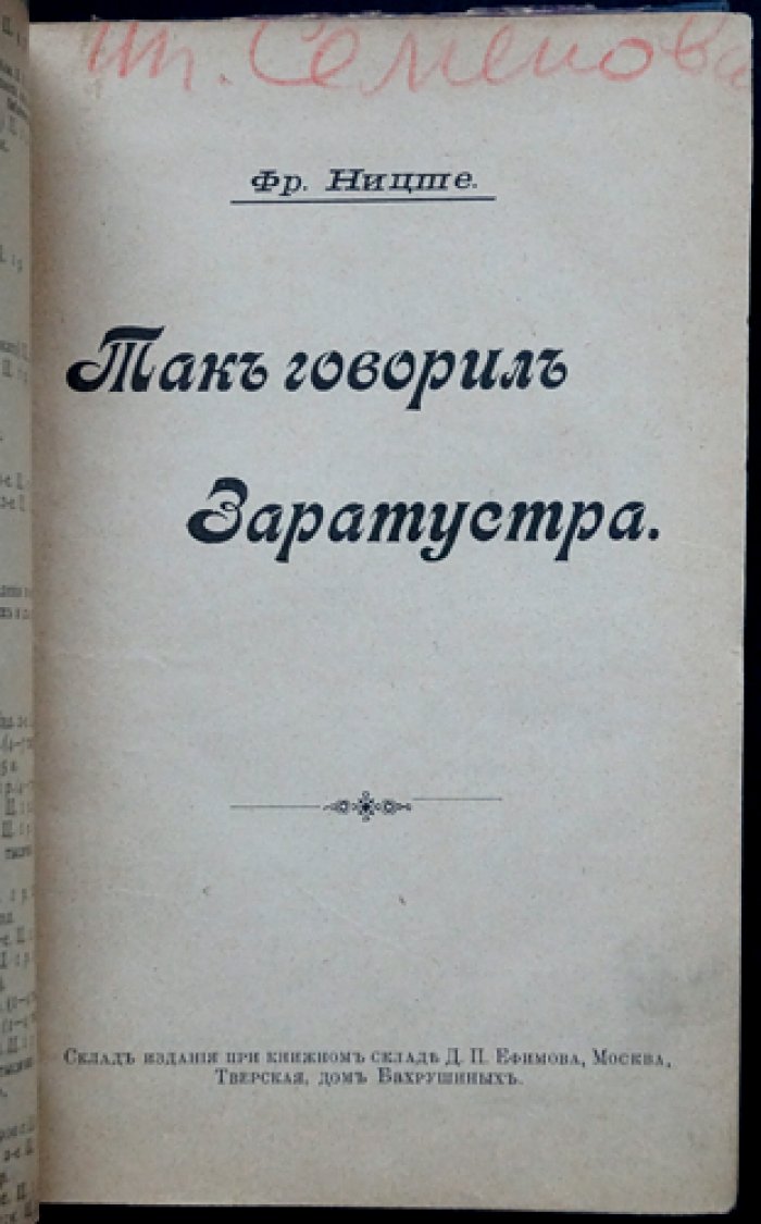 Ницше. Так говорил Заратустра (философский роман и поэтическое учение о пути сверхчеловека)