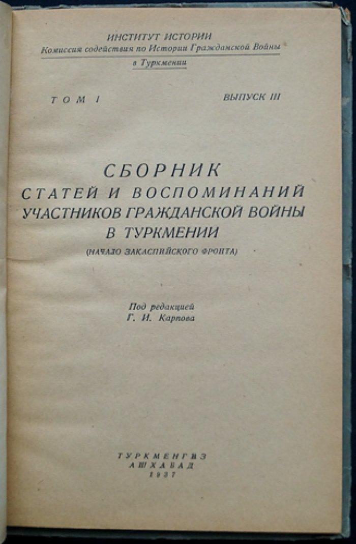 Воспоминания участников Гражданской войны в Туркмении. Том I, выпуск III (начало Закаспийского фронта)