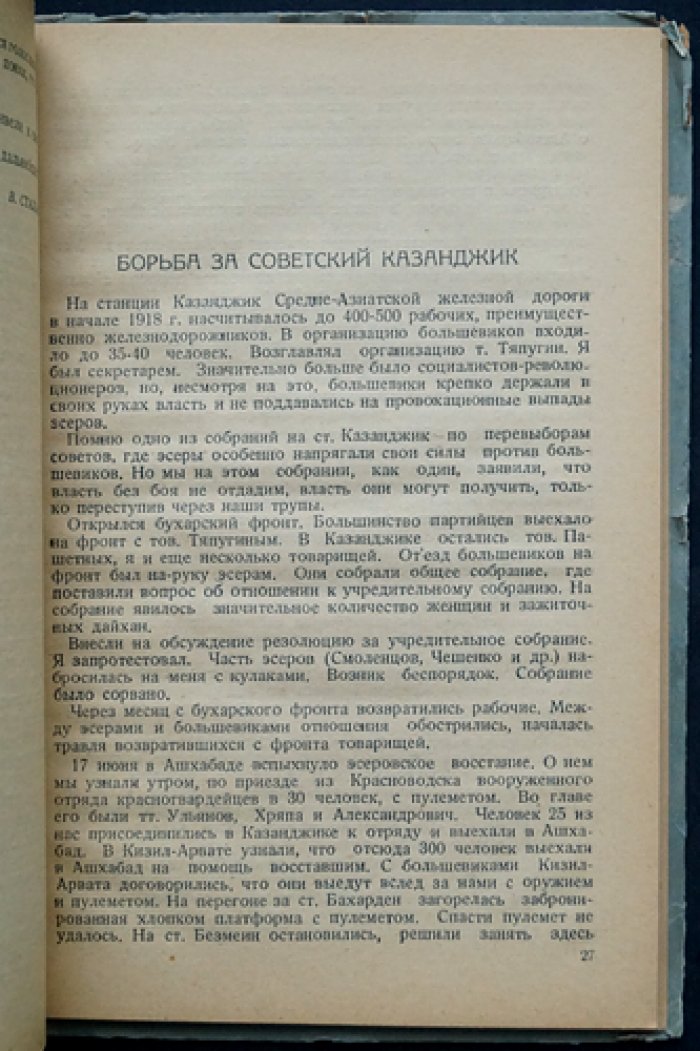 Воспоминания участников Гражданской войны в Туркмении. Том I, выпуск III (начало Закаспийского фронта)