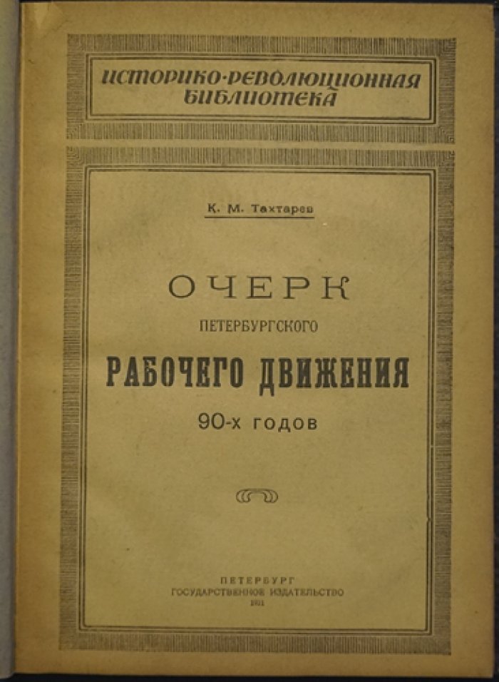 Тахтарев К. М. Очерк петербургского рабочего движения 90-х годов (по личным воспоминаниям)