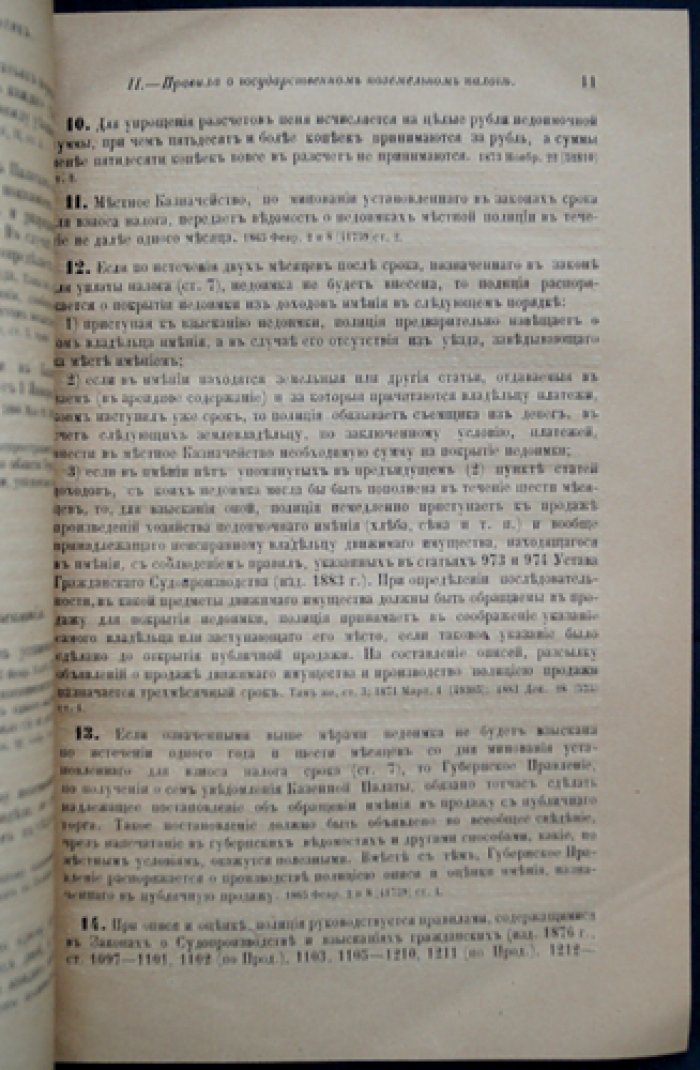 Особое приложение к Уставу о Податях. Свод налоговых правил Российской Империи (Том V)