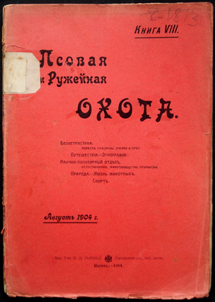 Псовая и ружейная охота. 1904. Книга VIII (август) — журнал об охоте, естествознании, оружейной технике