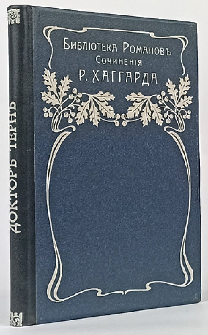 Г. Р. Хаггард. Доктор Терн (приключенческий роман)