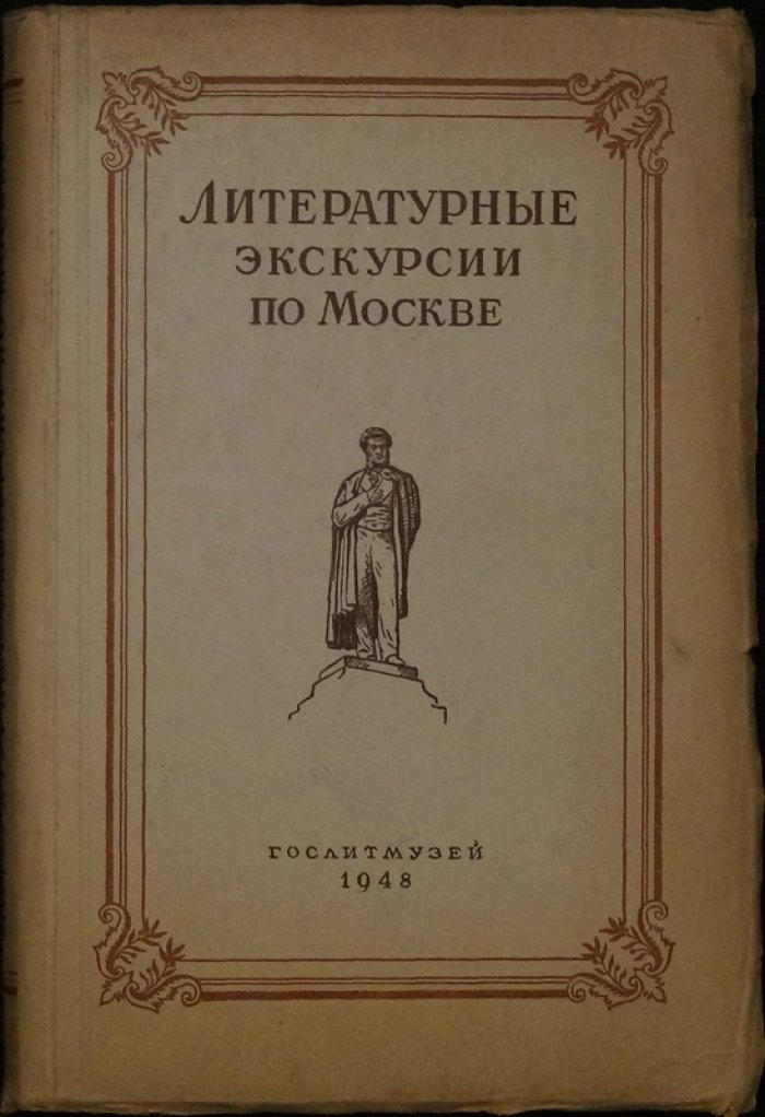 Литературные экскурсии по Москве: культурные очаги XVIII–XIX веков и места жизни классиков
