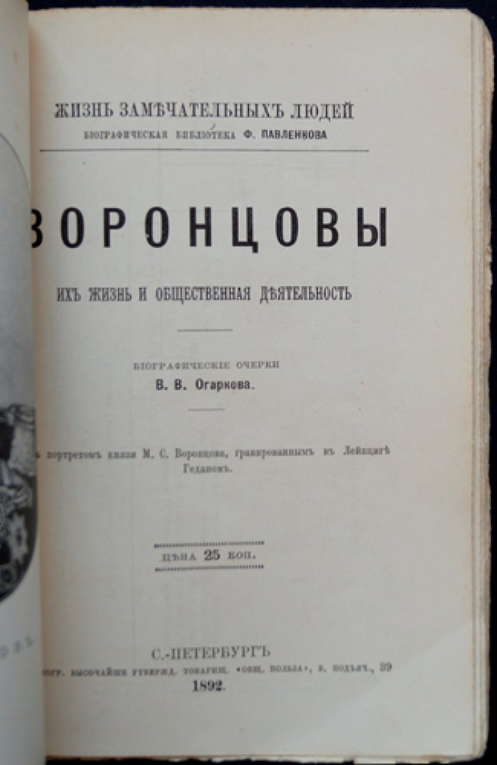 Воронцовы: их жизнь и общественная деятельность (биографические очерки)