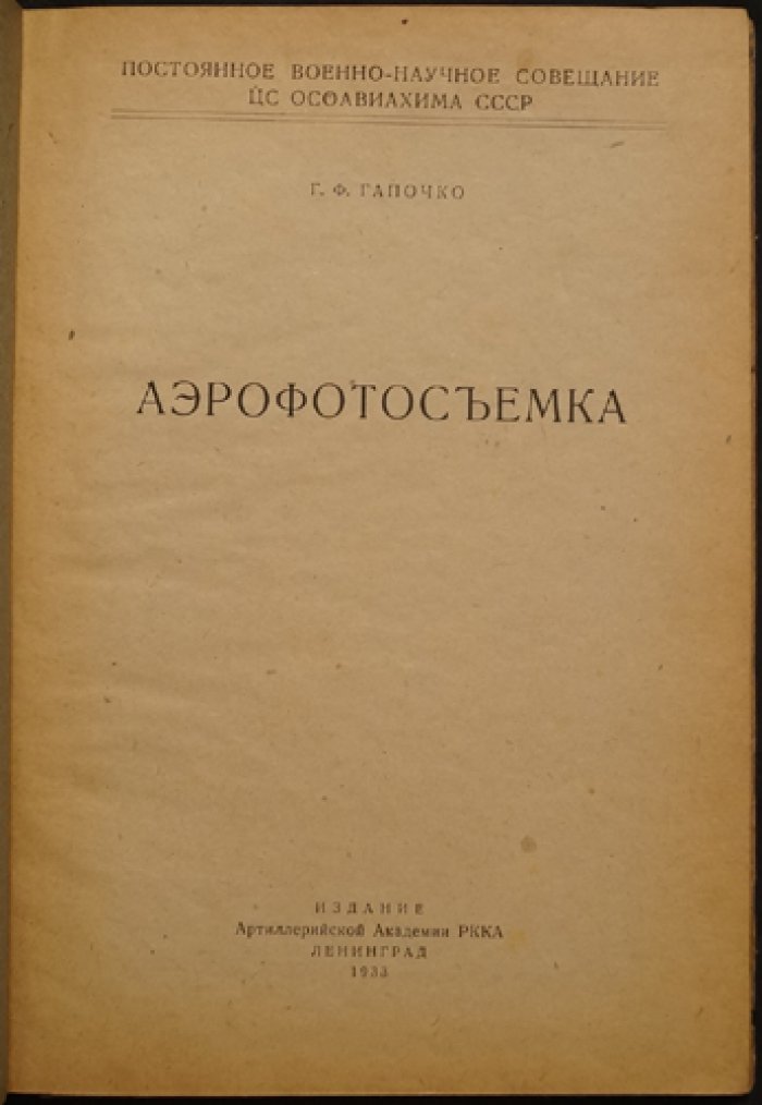 Г.Ф. Гапочко. Аэрофотосъемка в артиллерии РККА (краткое руководство для командного состава)