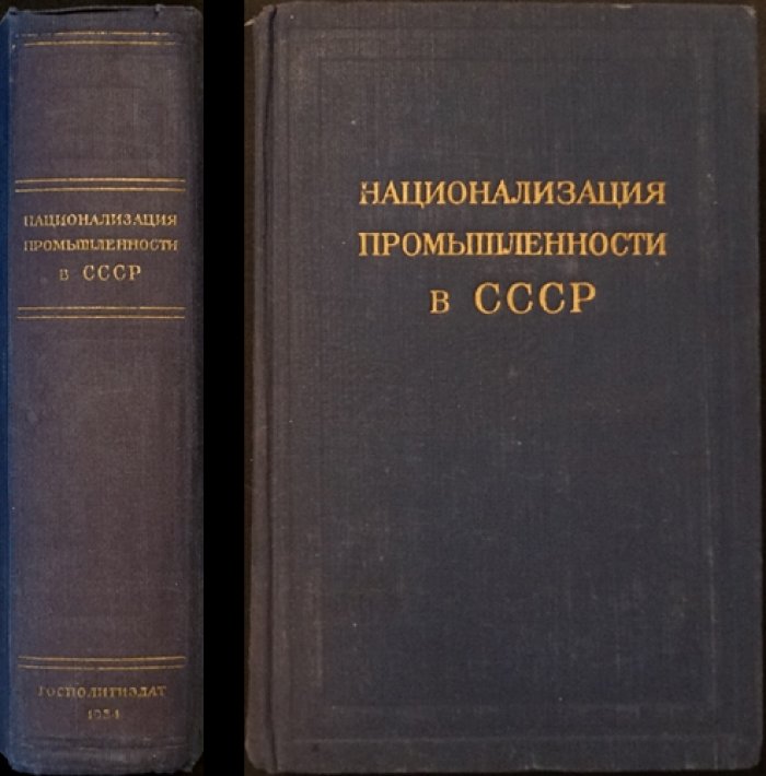 Национализация промышленности в СССР (1917–1920). Сборник документов и материалов