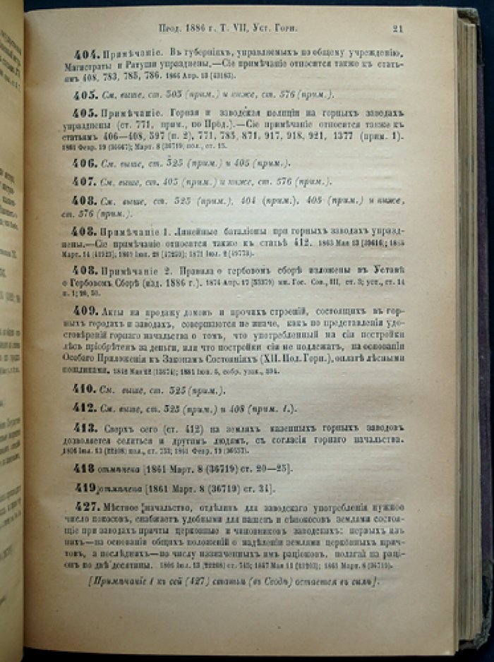 Продолжение свода законов Российской империи 1886 года. Часть вторая: статьи к VI–X томам