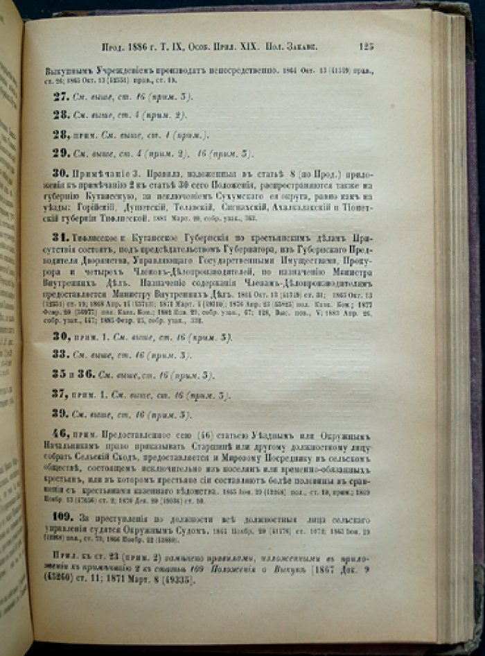 Продолжение свода законов Российской империи 1886 года. Часть вторая: статьи к VI–X томам