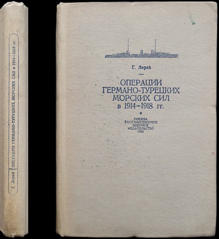 Операции германо-турецких морских сил (1914–1918): Черное море и германские подводные лодки на Ближнем Востоке