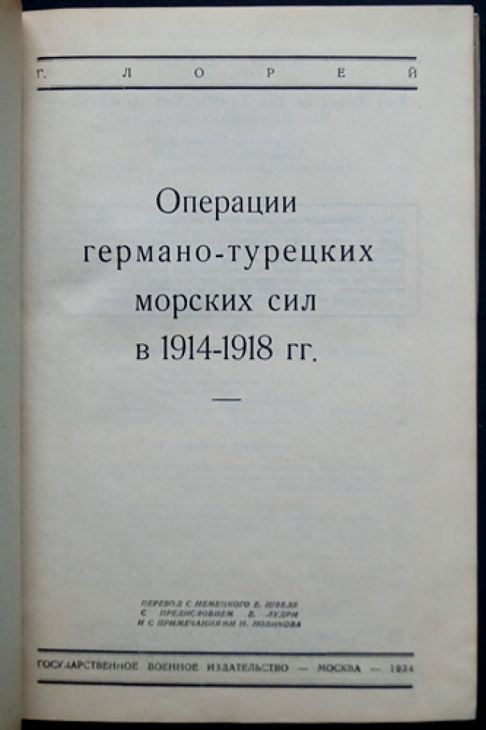 Операции германо-турецких морских сил (1914–1918): Черное море и германские подводные лодки на Ближнем Востоке