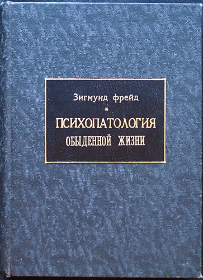 Зигмунд Фрейд. Психопатология обыденной жизни: забывание, оговорки, ошибочные действия