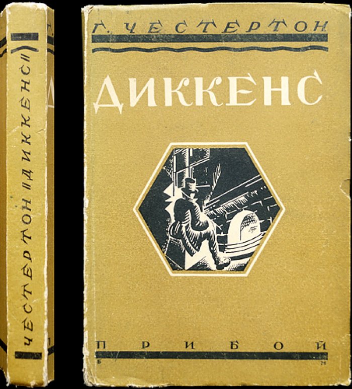 Г. К. Честертон о Диккенсе: жизнеописание и философские размышления