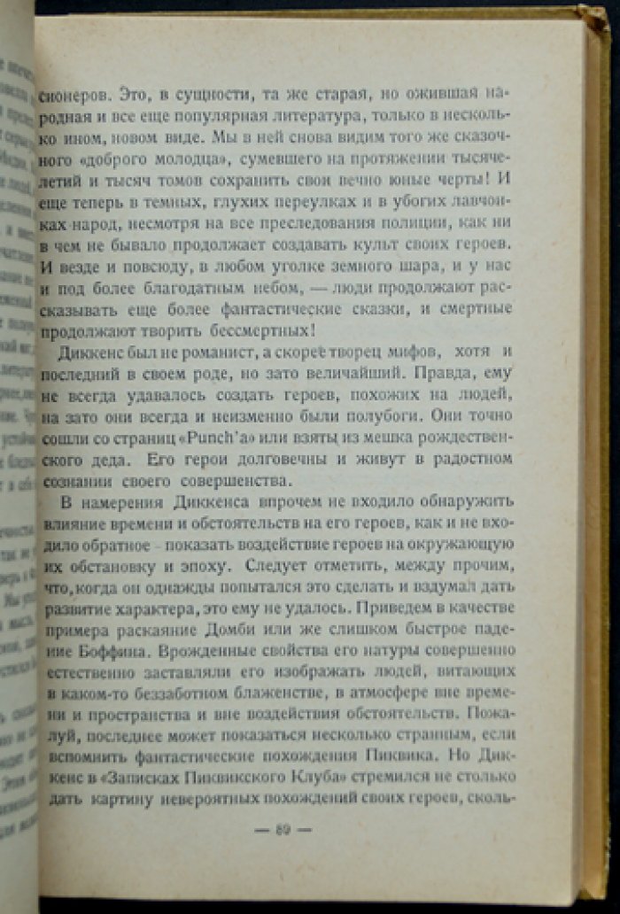 Г. К. Честертон о Диккенсе: жизнеописание и философские размышления