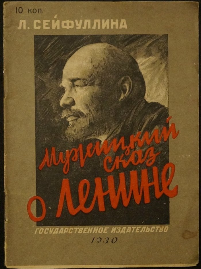 Лидия Сейфуллина — «Мужицкий сказ о Ленине» (с рисунками В. Васильева)