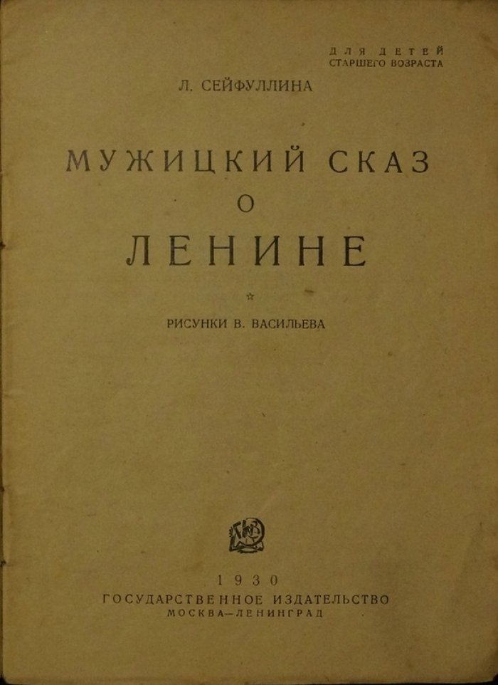Лидия Сейфуллина — «Мужицкий сказ о Ленине» (с рисунками В. Васильева)