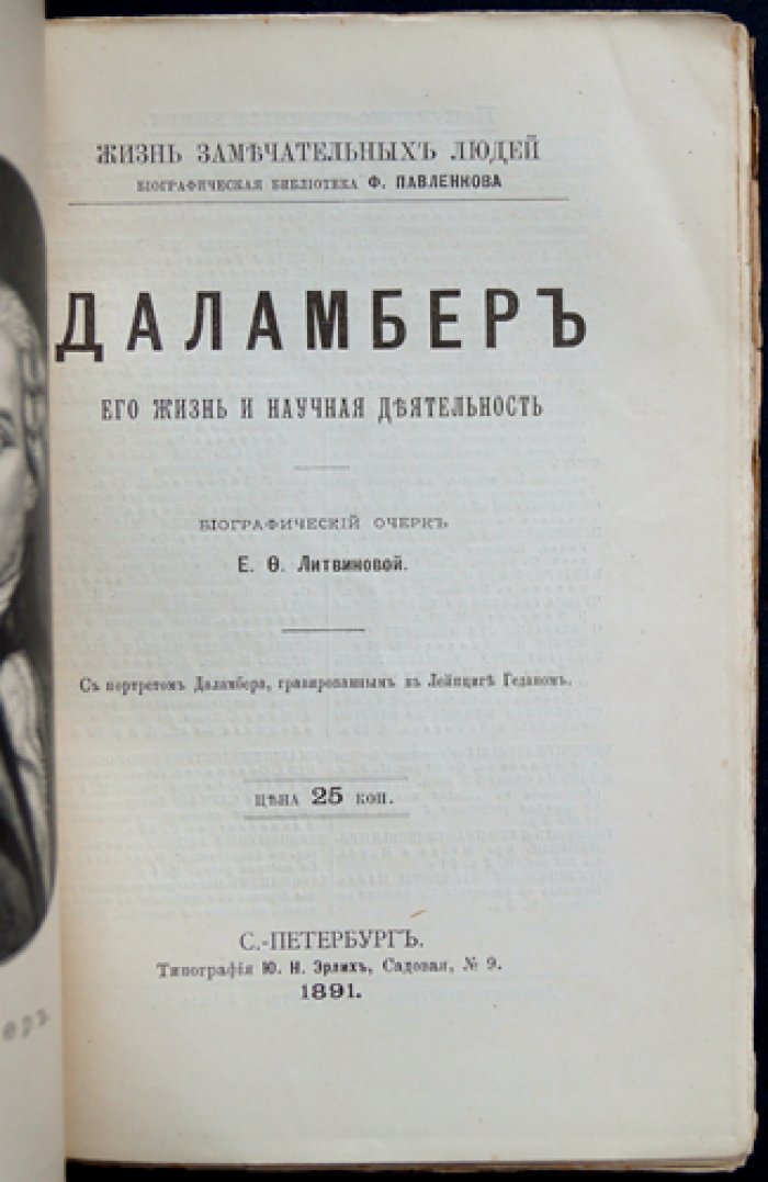 Даламбер: жизнь и научная деятельность (Жизнь замечательных людей)