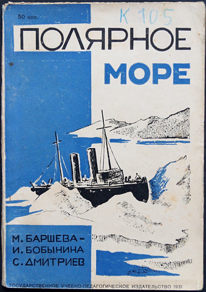 Полярное море. Рассказы о холодных странах: очерки об исследованиях заполярья и освоении полярных морей