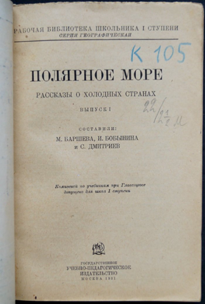 Полярное море. Рассказы о холодных странах: очерки об исследованиях заполярья и освоении полярных морей
