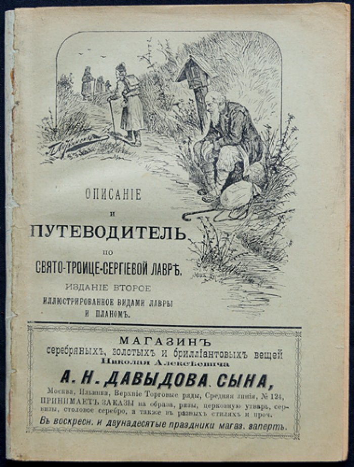 Путеводитель по Свято-Троице-Сергиевой Лавре: от Москвы до монастыря и описание лаврских святынь (2-е издание)