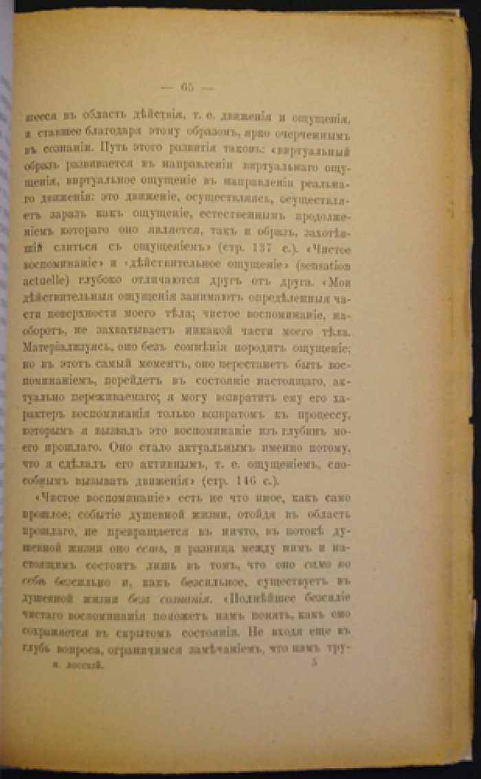 Интуитивная философия Бергсона (Н. Лосский). Первое издание