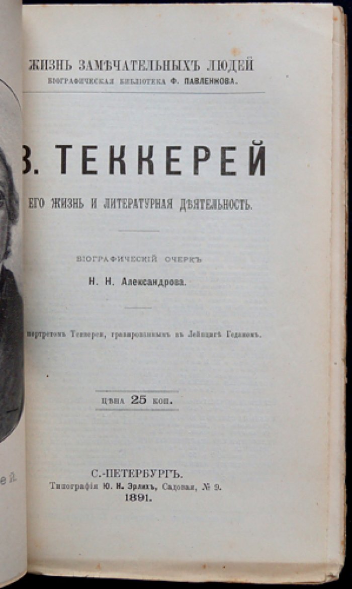 Теккерей. Его жизнь и литературная деятельность (из серии «Жизнь замечательных людей»)