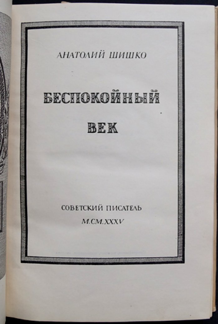 Шишко А. Беспокойный век: прижизненный исторический роман