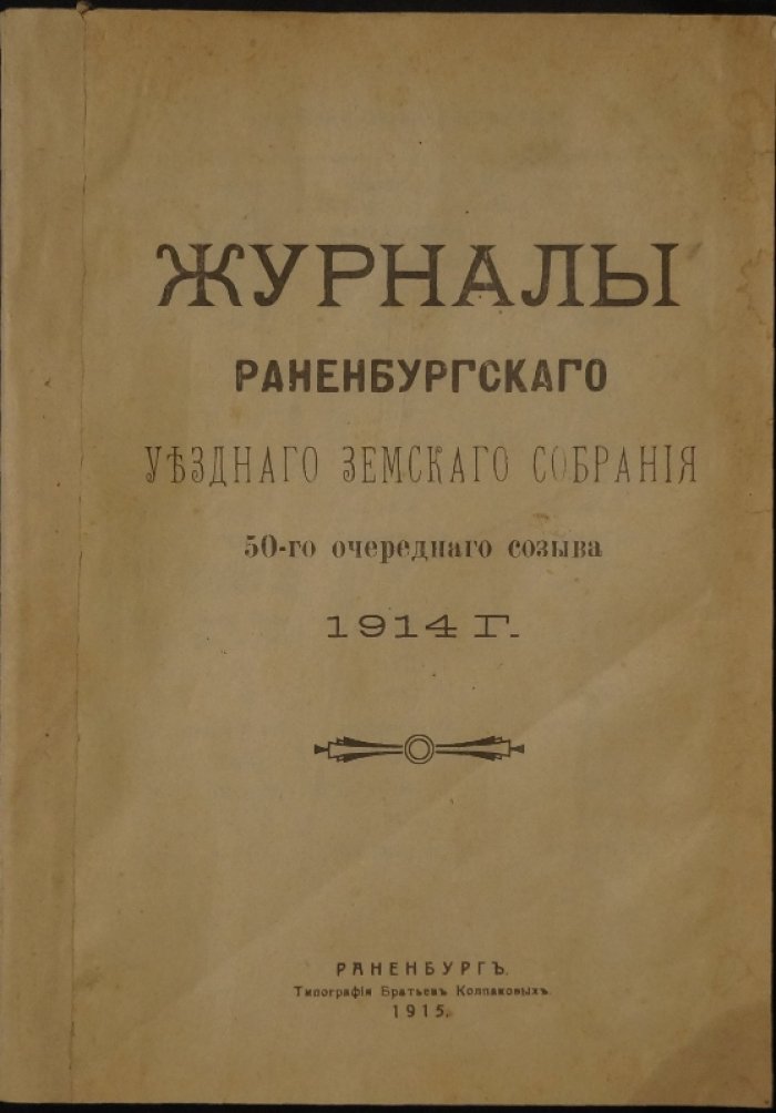 Журналы Раненбургского уездного земского собрания 50-го очередного созыва (1914 г.) — протоколы и финансовые отчёты
