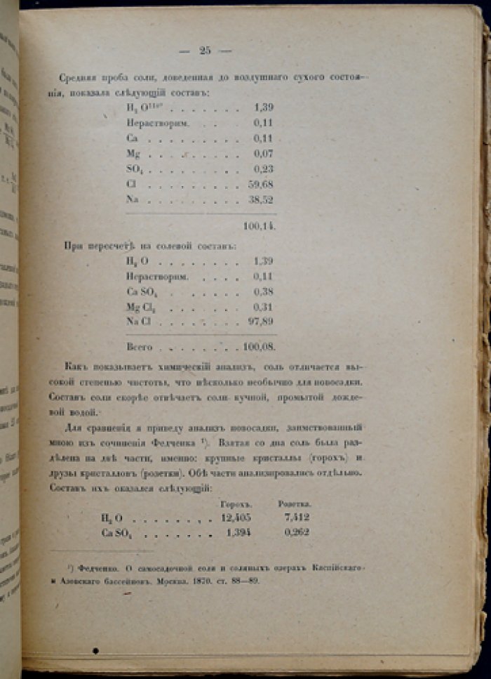К исследованию озёр юга России. Материалы для изучения естественных производительных сил России, выпуск 28