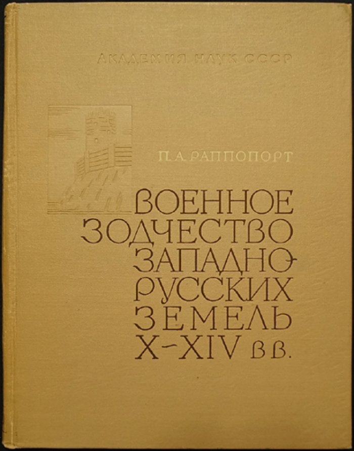 Военное зодчество западно-русских земель в X–XIV вв. (планировка, конструкции и организация обороны)