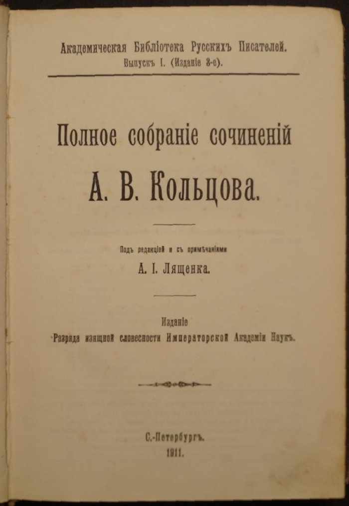А.В. Кольцов. Полное собрание сочинений (Академическая библиотека русских писателей, выпуск I) — 3-е издание, 1911