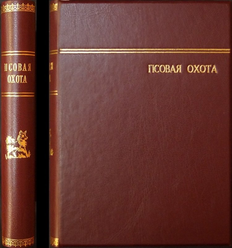 Псовая охота вообще. Птичья (егерская) охота и искусственные способы промысла: облавы, загонщики и охота с филином (две книги в одном переплёте)