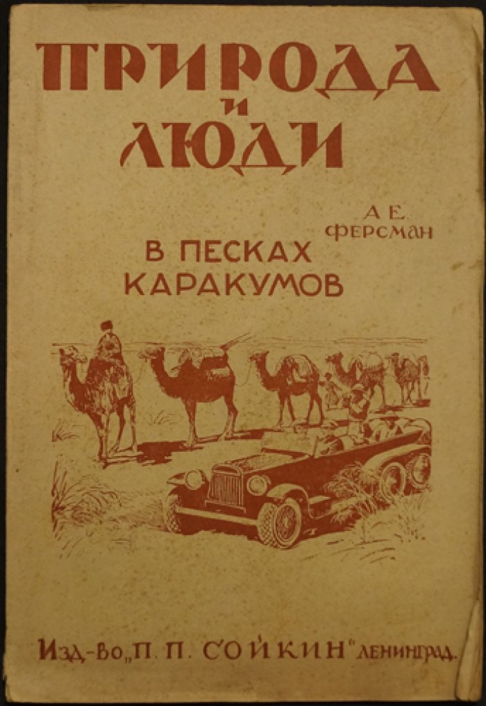 А. Е. Ферсман. В песках Каракумов: путевые очерки об экспедициях 1925, 1926 и 1929 годов