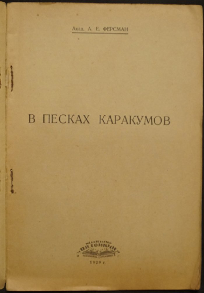 А. Е. Ферсман. В песках Каракумов: путевые очерки об экспедициях 1925, 1926 и 1929 годов