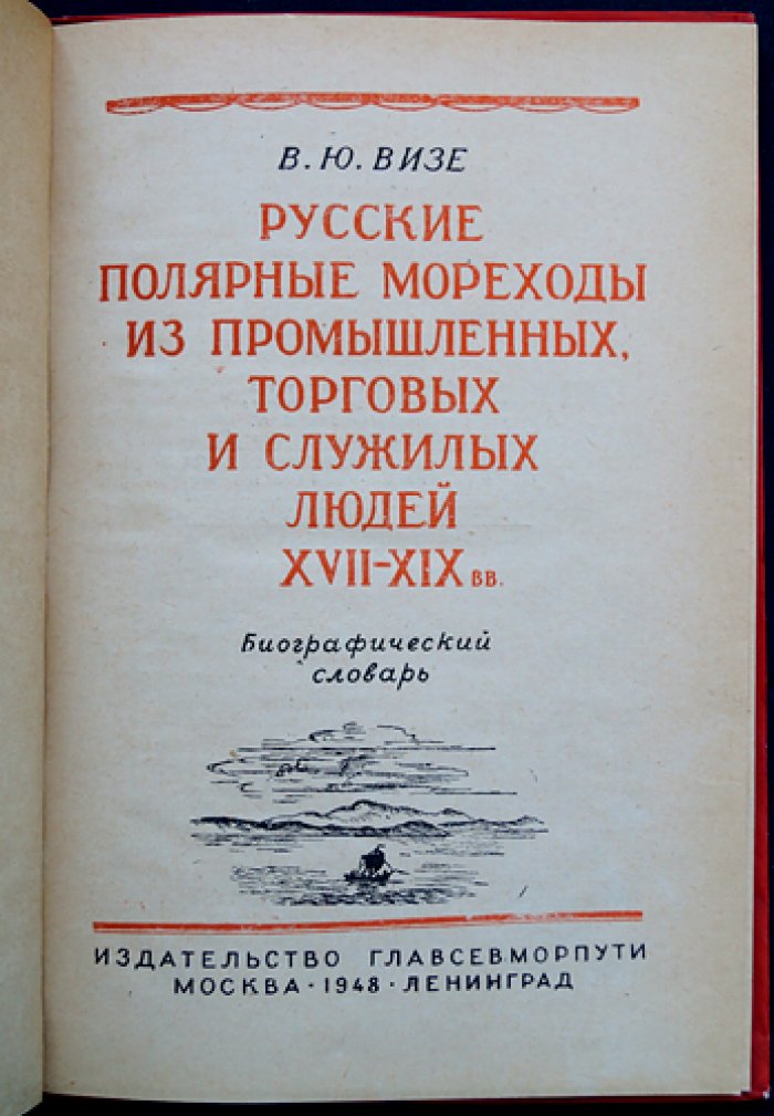 Русские полярные мореходы XVII–XIX веков: биографический словарь (по материалам В. Ю. Визе)