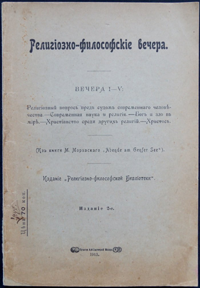 Религиозно‑философские вечера I–V (из цикла «Abende am Genfer See»)