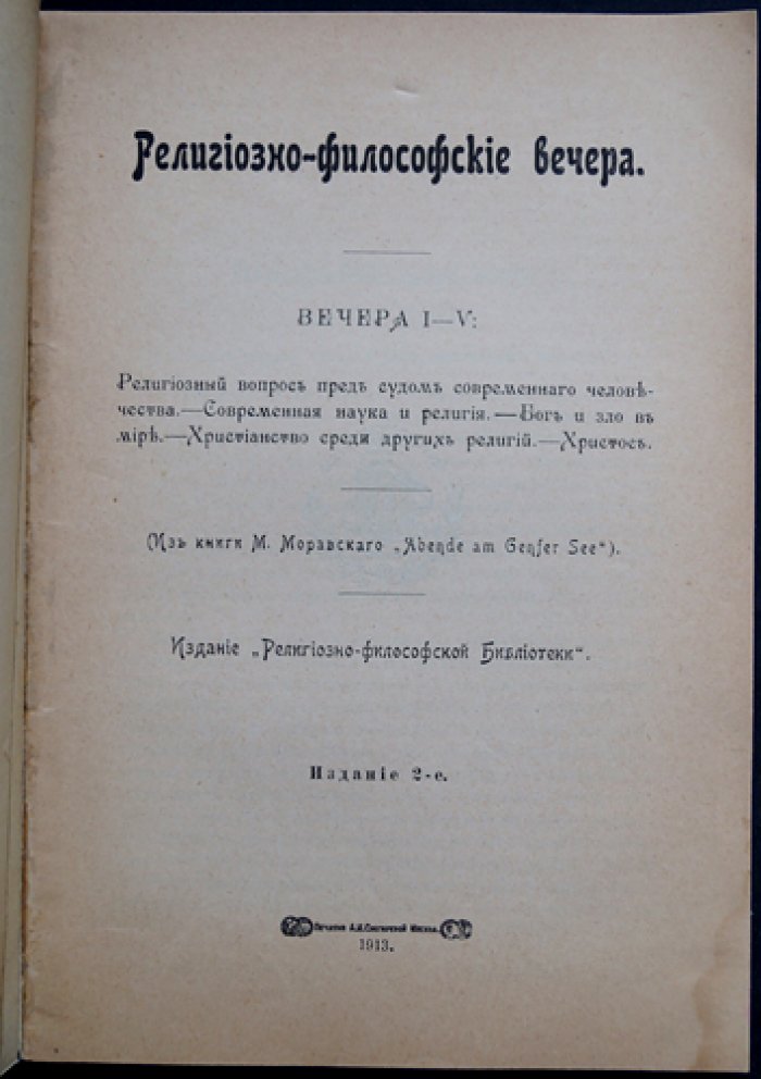 Религиозно‑философские вечера I–V (из цикла «Abende am Genfer See»)