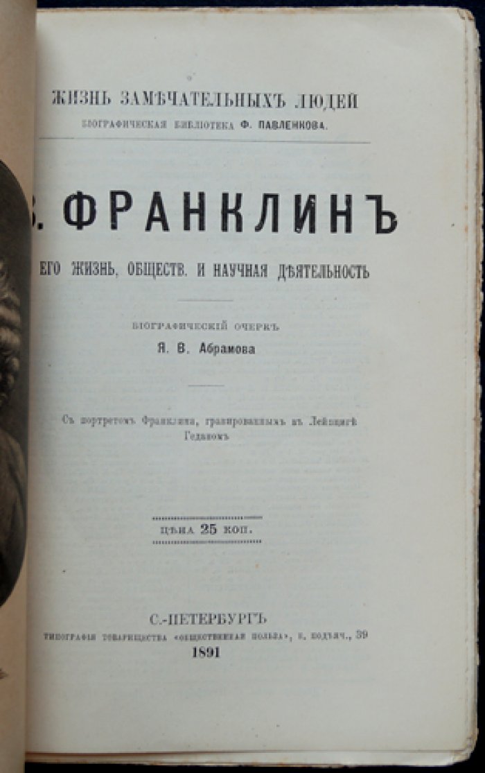 Франклин. Его жизнь, общественная и научная деятельность (ЖЗЛ, биографическая библиотека Ф. Павленкова)
