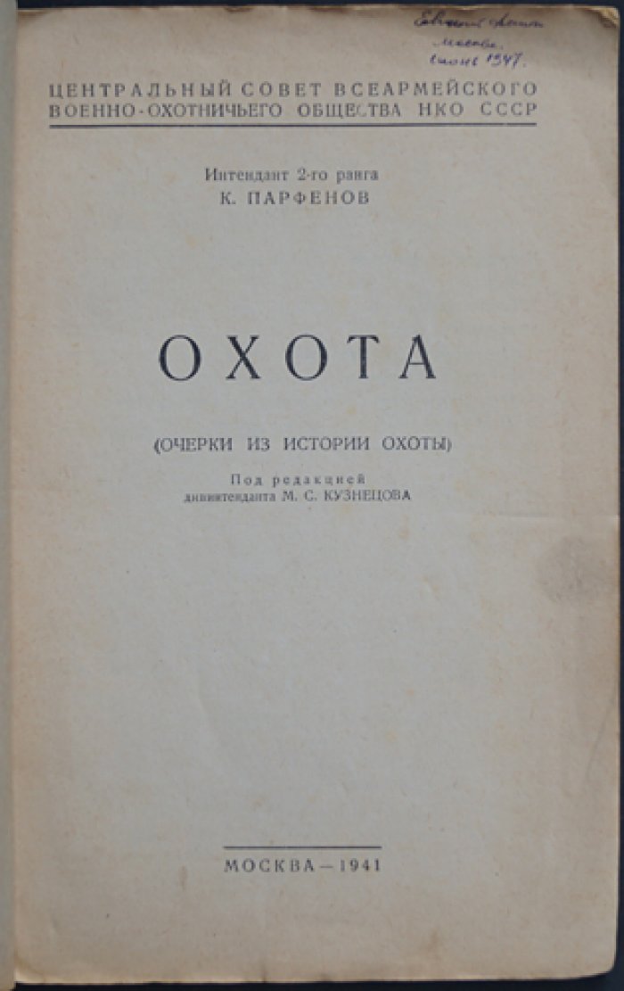 Охота и военное дело. Очерки из истории охоты